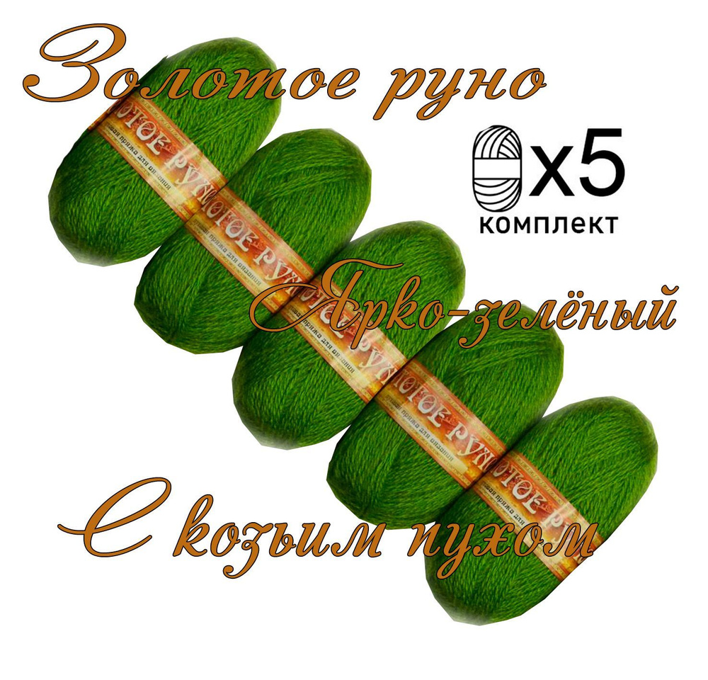 Пряжа с козьим пухом (500 грамм/1250 метров) для вязания, состав: козий пух 40%, акрил 60%. Набор из #1