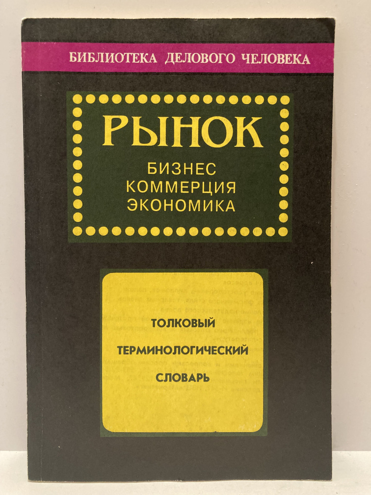 Рынок. Бизнес. Коммерция. Экономика. Толковый терминологический словарь  #1