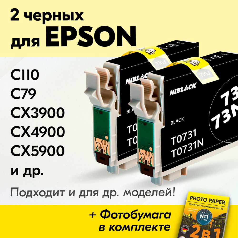 Картриджи для Epson T0731, Epson C110, C79, CX3900, CX4900, CX5900 и др. (Комплект из 2 шт.) с чернилами #1