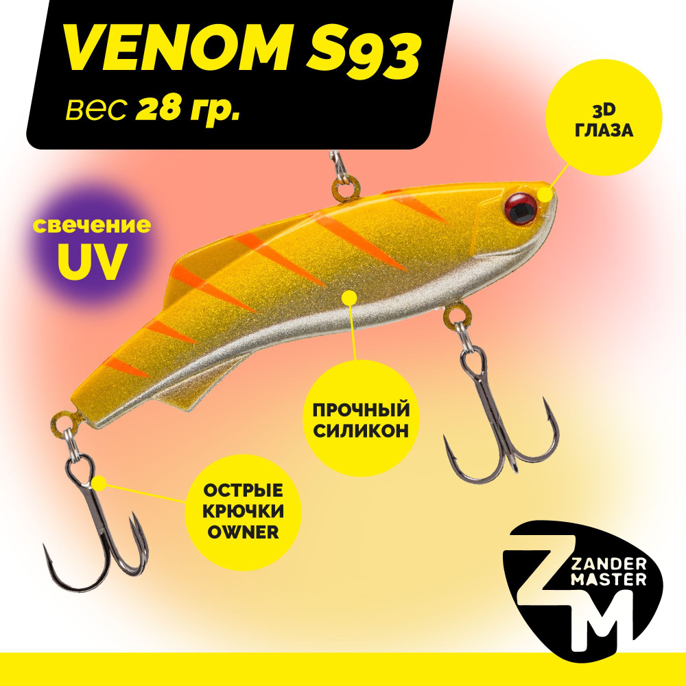 Раттлин силиконовый Zander Master VENOM S93, вес 28 гр. / цвет 04 / Приманка для зимней рыбалки  #1