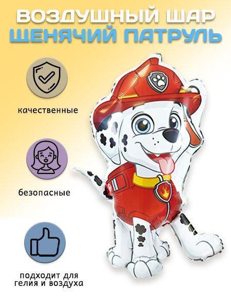 Воздушный шар-фигура фольгированная Маршал. Paw Patrol Marshall. Щенячий патруль (34''/86 см)  #1