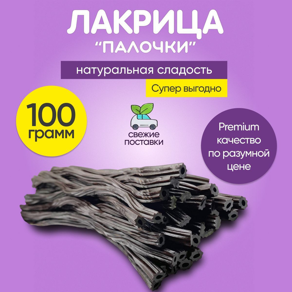 Мармелад жевательный "Лакричные палки" 100 грамм, сладости из Европы  #1