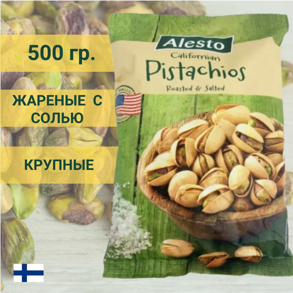 Фисташки Alesto Pistachios 500 г, соленые премиум, Германия #1