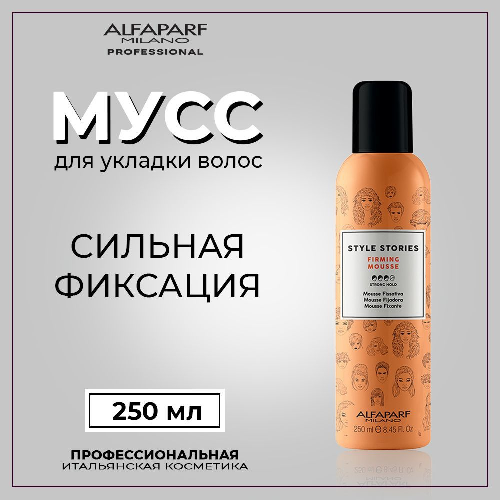 Alfaparf Milano Мусс для укладки волос сильной фиксации 250 мл придающий объем Style Stories  #1