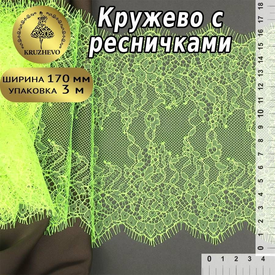 Кружево шантильи шир 170 мм * уп 3 м цвет зелено - желтый неон для шитья, рукоделия и творчества  #1