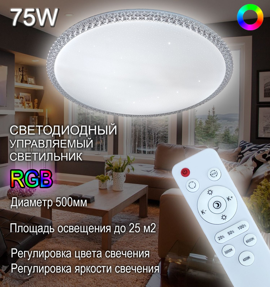 SVETOLUX Светильник с управлением PREMIUM 75W RGB 06 500 мм , 75 Вт  #1
