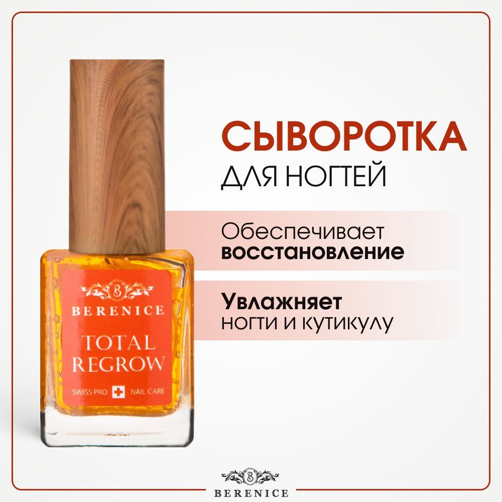 BERENICE Сыворотка для ногтей и кутикулы обновление и рост Франция / Nail and cuticle Serum Total Regrow #1