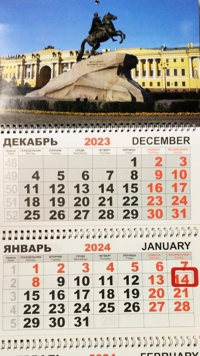 Календарь Трио " СПБ Памятник Петру I " на 2024 г. #1