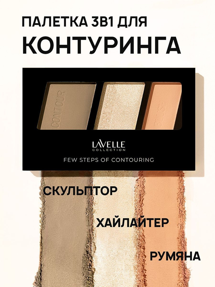 LavelleCollection Палетка для контуринга "Few steps" 02 peach beige #1