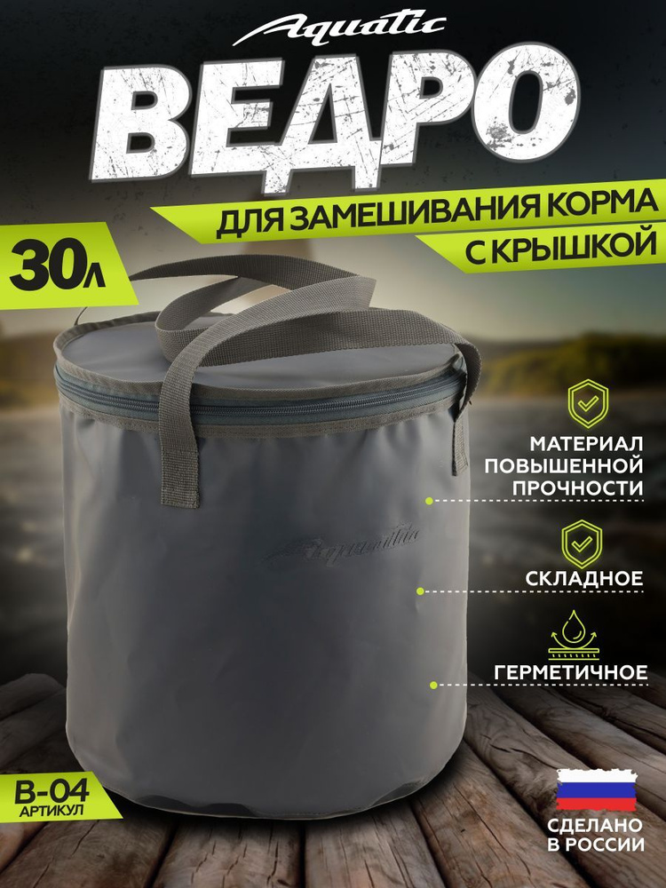 Ведро рыболовное для замешивания корма Aquatic/Акватик В-04, 30л, цвет: синий (герметичное, с крышкой) #1