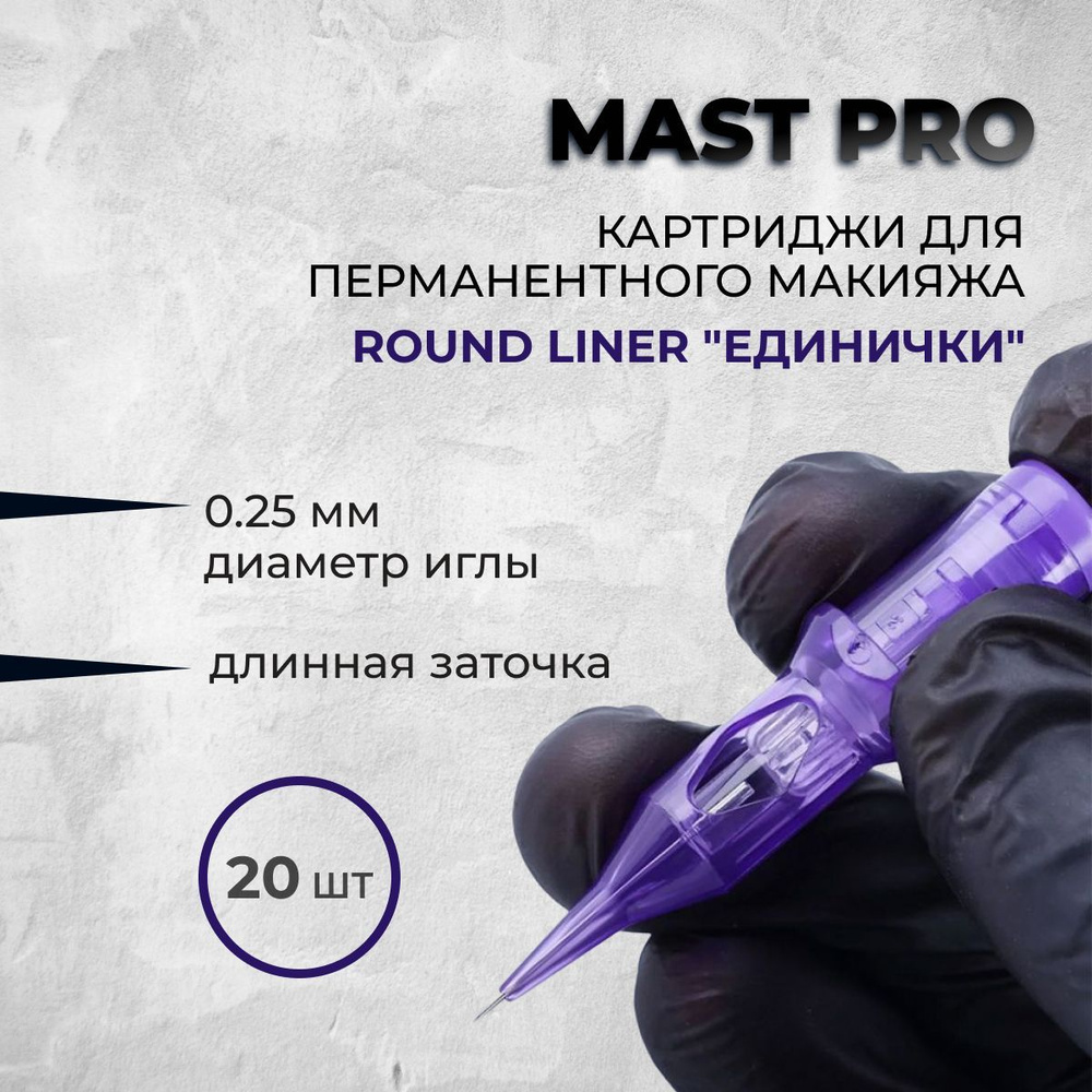 Mast Pro 25/01 RLLT (0801RL) 20 шт - картриджи для татуировки #1