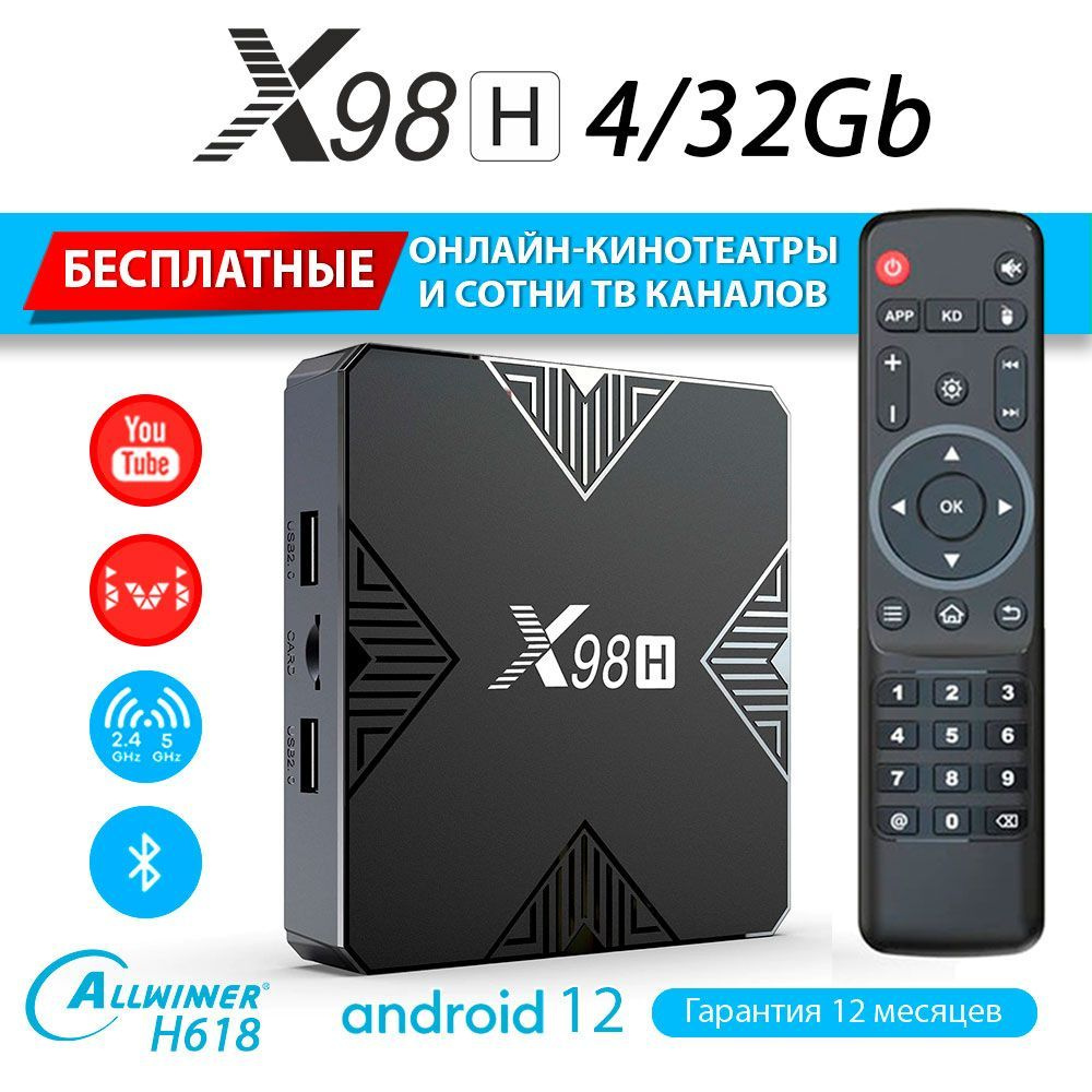 Медиаплеер X98H 4GB/32GB (Alwinner H618) ТВ приставка Android 12 (с настройкой)  #1