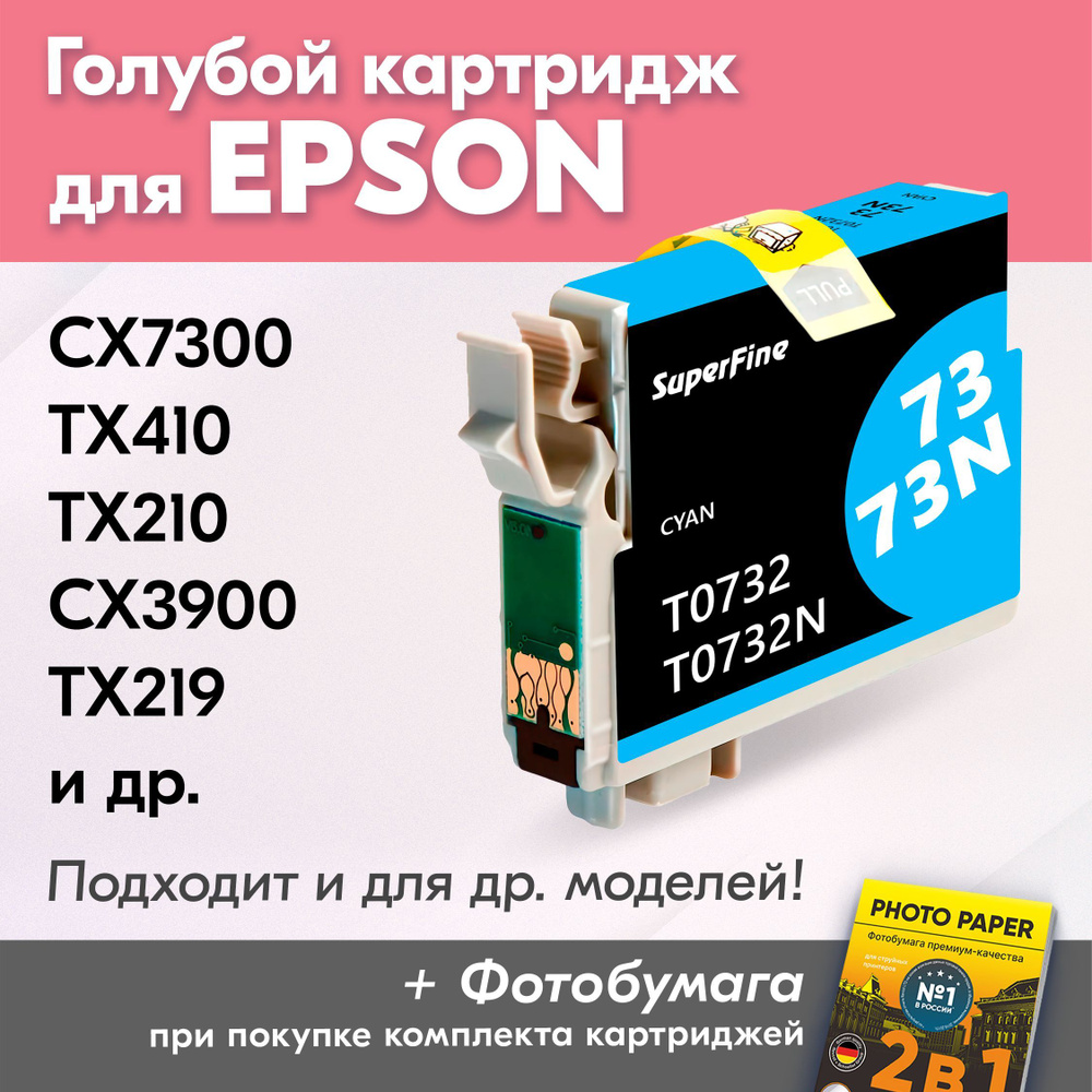 Картридж для Epson T0732, Epson Stylus CX7300, TX410, TX210, CX3900, TX219 с чернилами (с краской) для #1