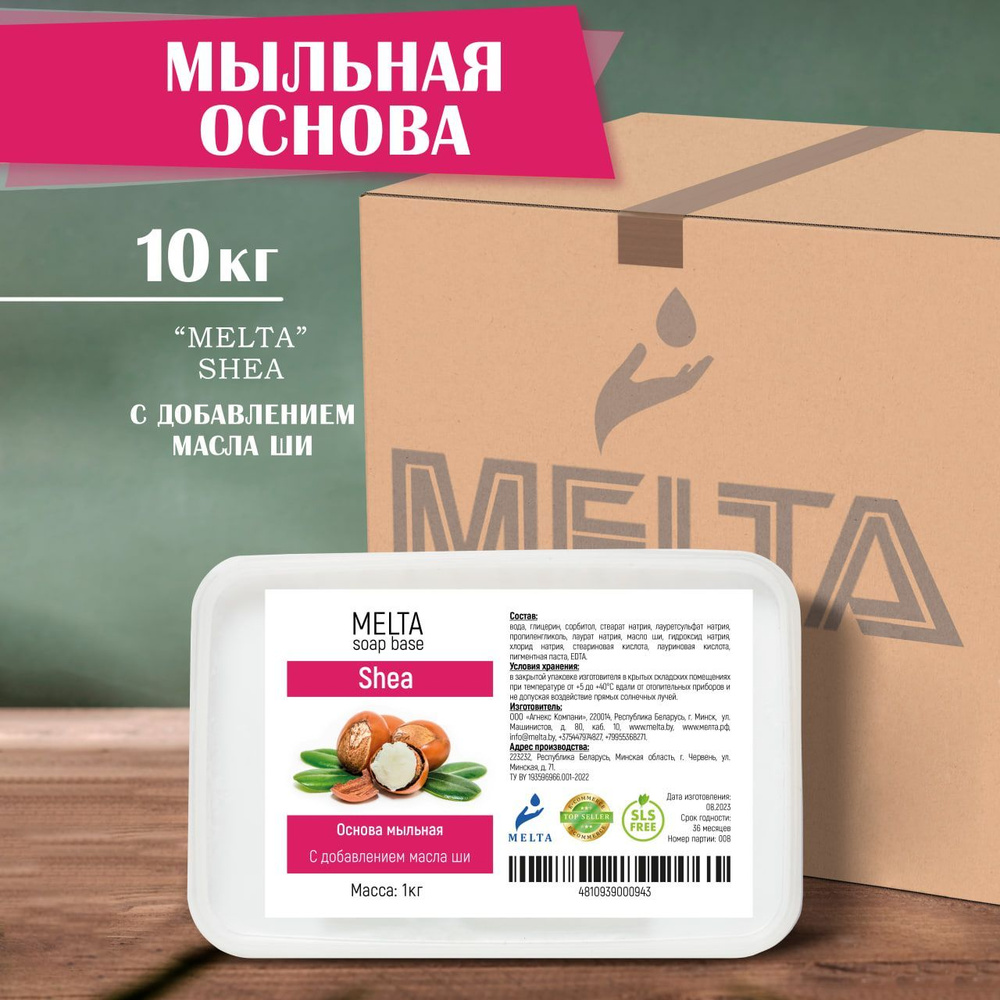 Мыльная основа для мыловарения 10 кг MELTA Shea белая с добавлением масла ши для изготовления мыла  #1
