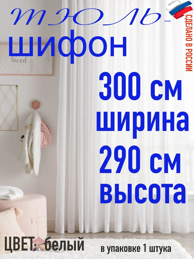Тюль для комнаты шифон/ ширина 300 см (3 м) высота 290 см(2,90 м) цвет белый в комнату/ в спальню  #1