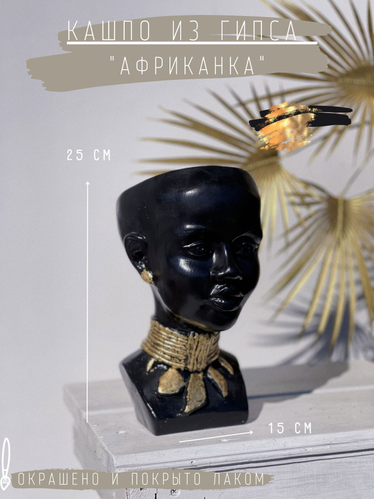Кашпо из гипса "Африканка", 25 см, черное с золотой поталью / статуэтка / органайзер  #1