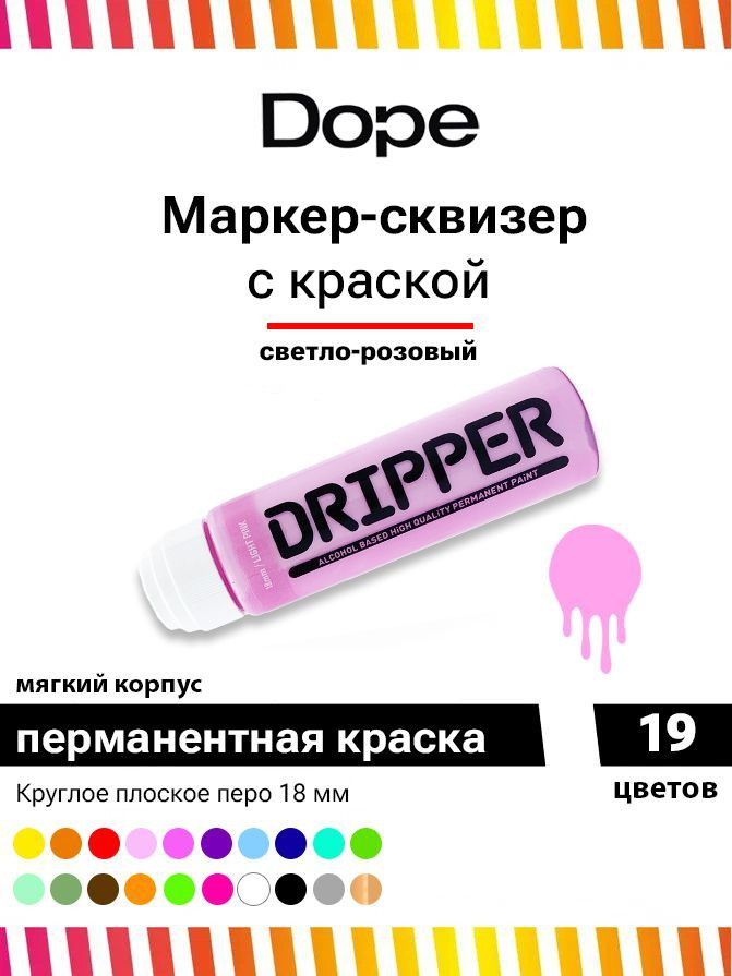 Маркер для граффити , сквизер Dope dripper paint 18mm / 45ml light pink #1
