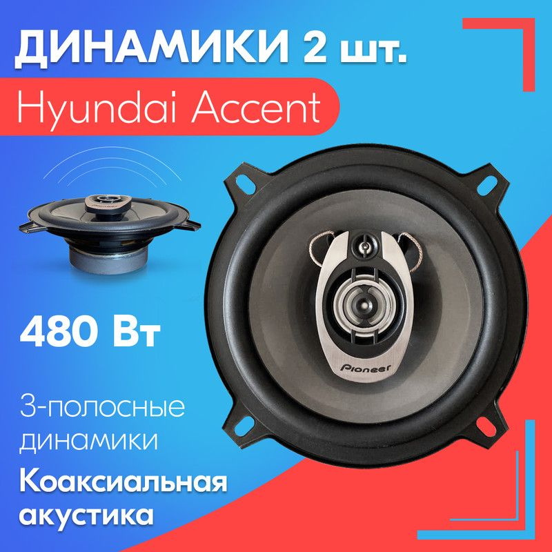 Динамики для Hyundai Accent / Хендай Акцент (2 штуки), 480 Вт / Коаксиальная акустика, 3-х полосные, #1