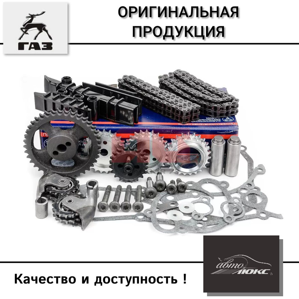 Комплект ГРМ 405,406,409 дв. ОАО 