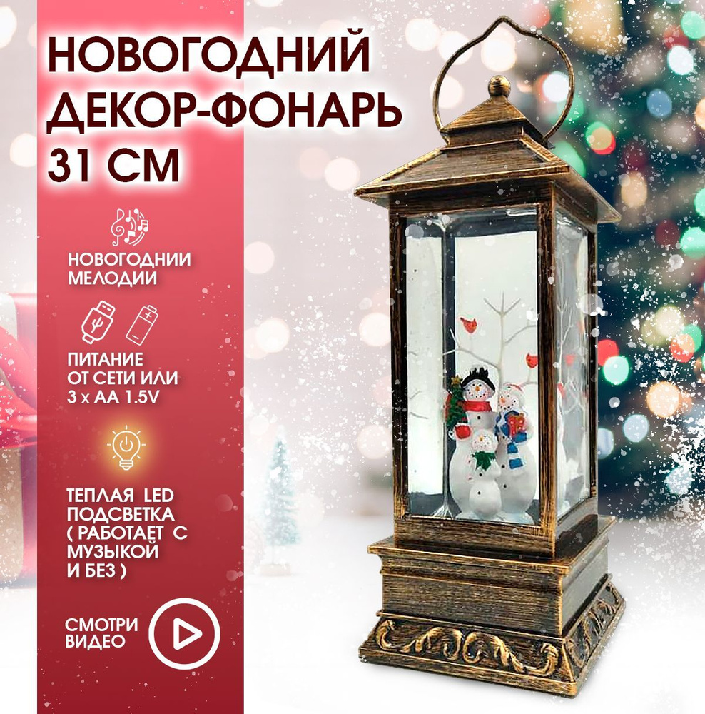 Новогодний музыкальный фонарь Снеговик/ фонарь со снегом, подсветкой, новогодней и рождественской музыкой, #1