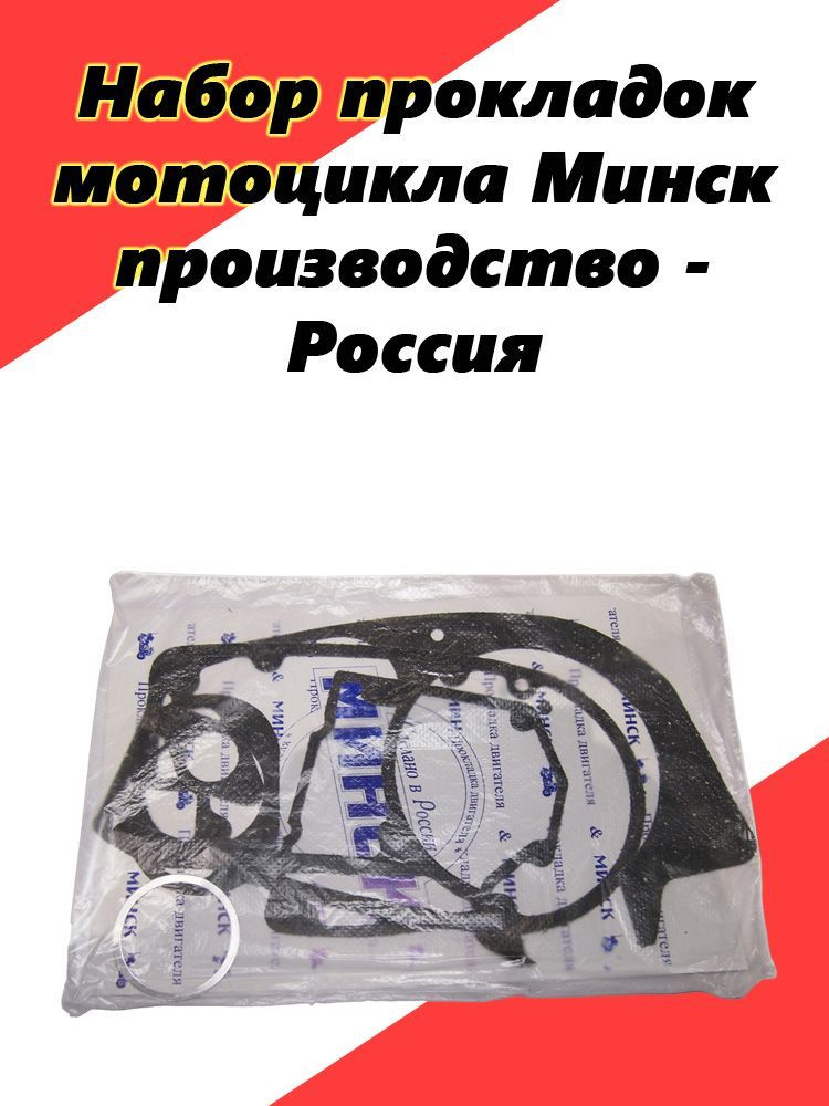 Набор прокладок мотоцикла Минск, производство - Россия #1