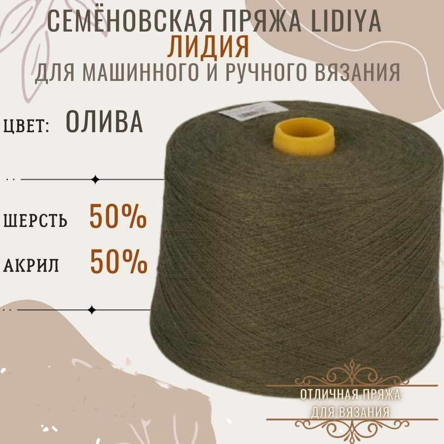 Пряжа для вязания Лидия п/ш в бобинах, цвет олива, состав 50%шерсть 50% акрил.  #1