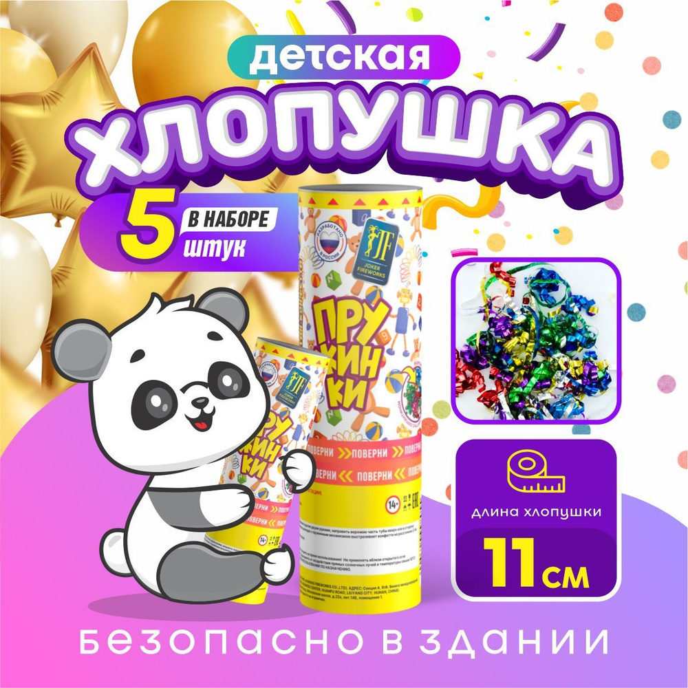 Хлопушка детская Пружинки от Joker Fireworks / комплект 5 шт. #1