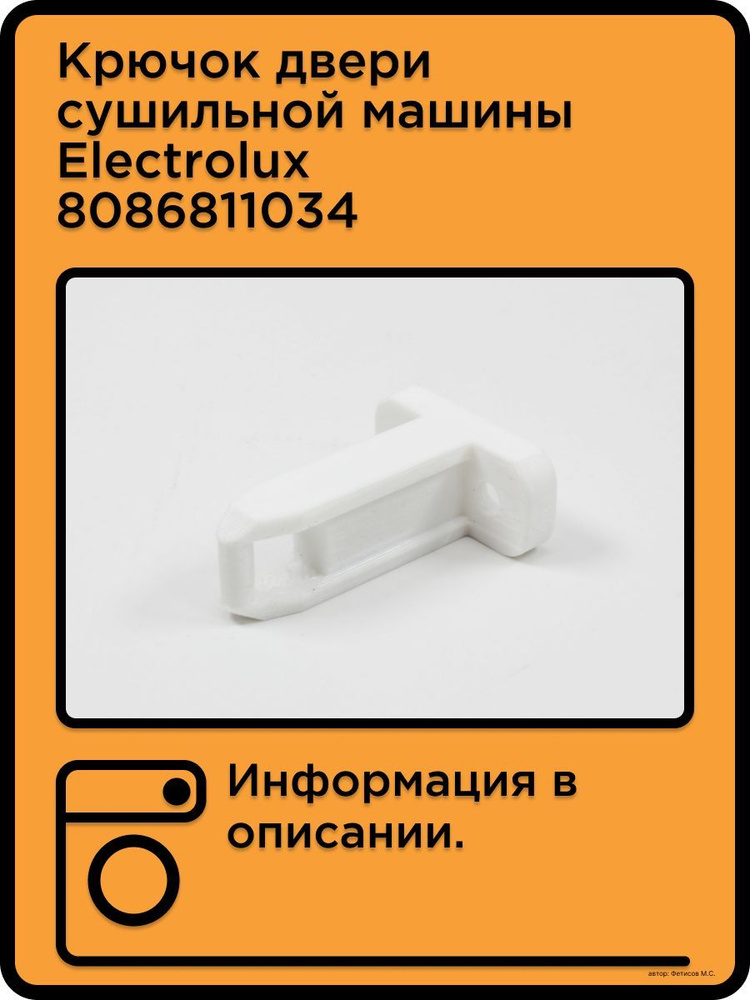 Крючок фиксатор двери сушильной машины Electrolux ZANUSSI #1