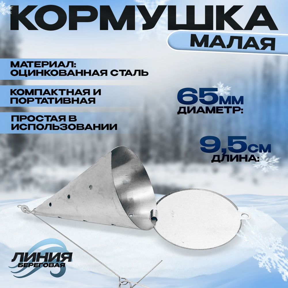 Кормушка для зимней рыбалки малая металлическая L-9.5 см d- 65 мм ...