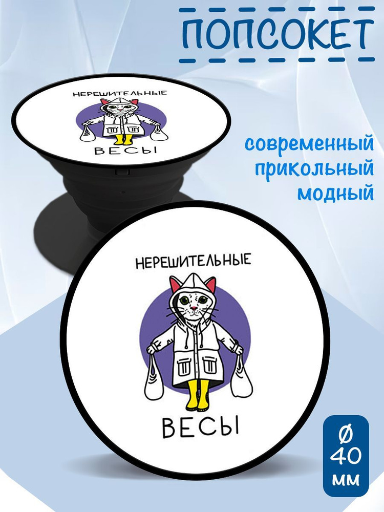 Попсокет/кольцо для телефона Нерешительные Весы - купить с доставкой по ...