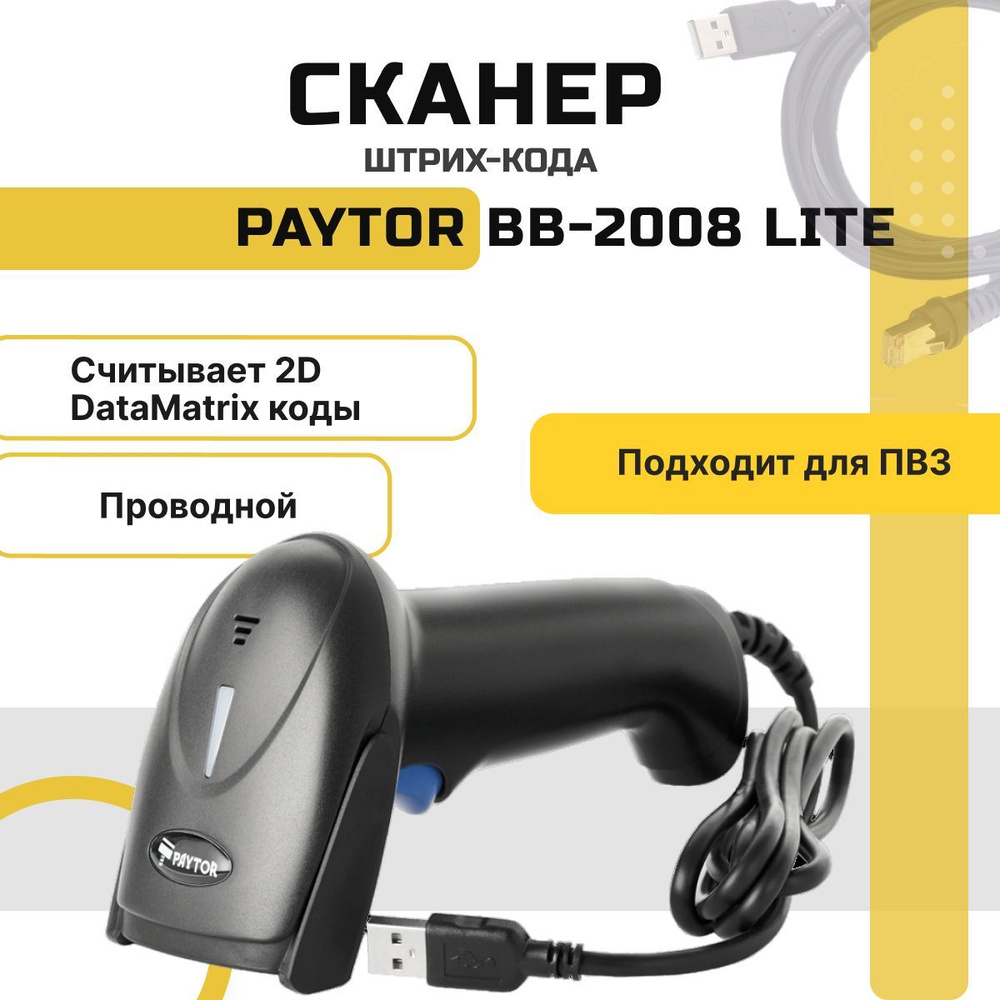 Сканер штрих-кодов, PayTor BB-2008 Lite USB #1