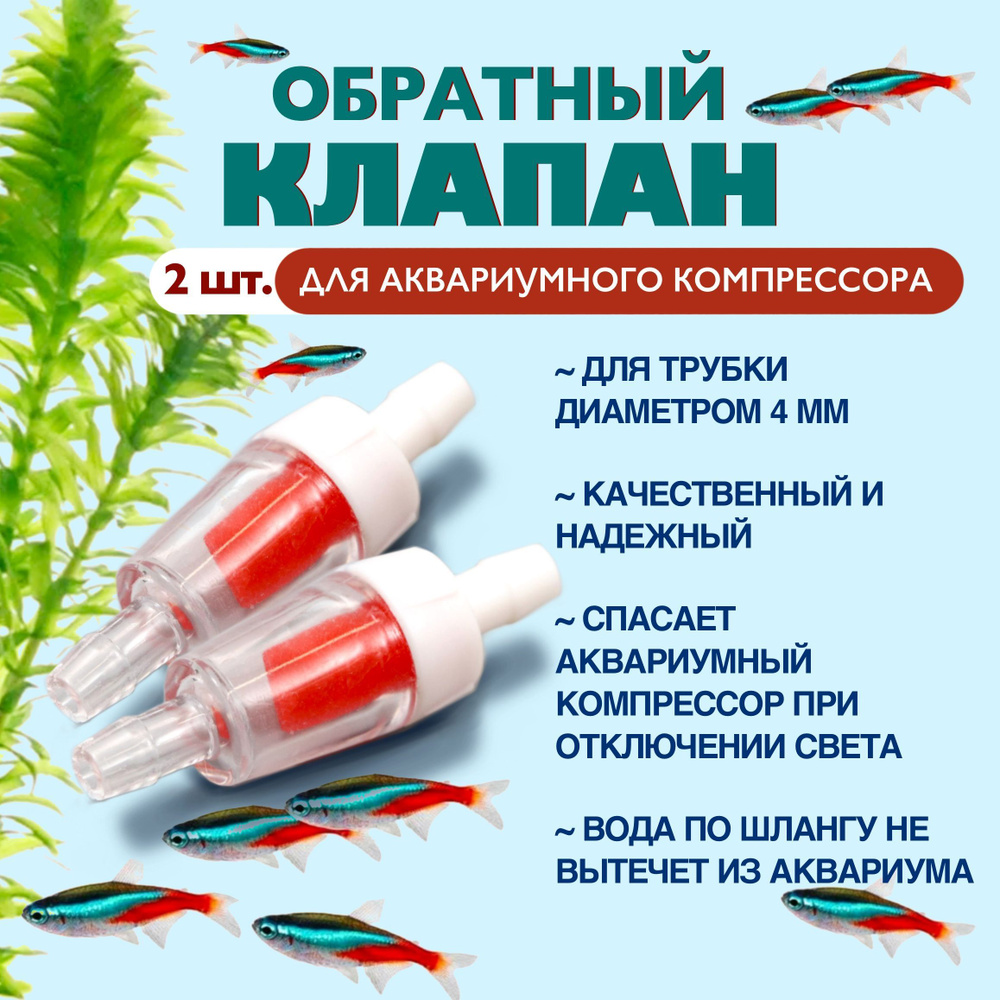 Обратный клапан, 2 шт, для аквариумного компрессора для шланга диаметром 4/6 мм., клапан обратный для #1