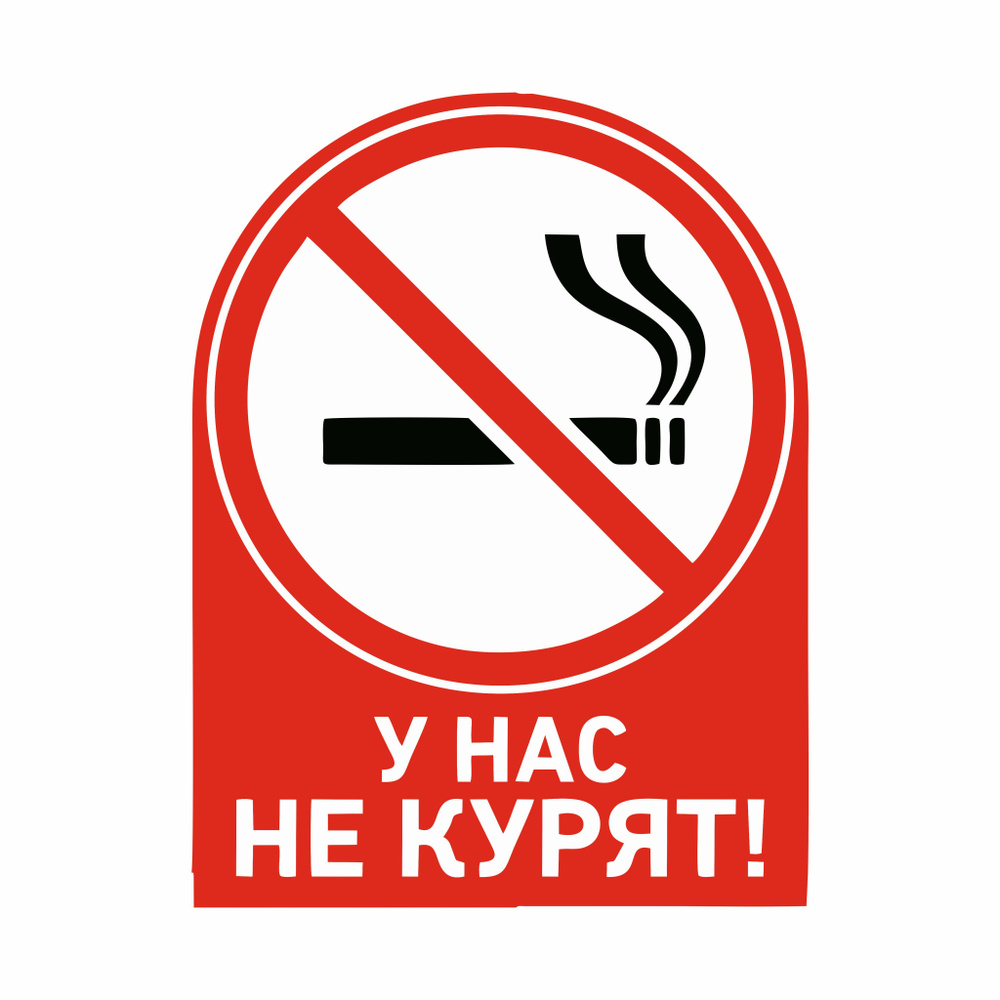Наклейка "У нас не курят/ Курение запрещено" 15х20 см. #1