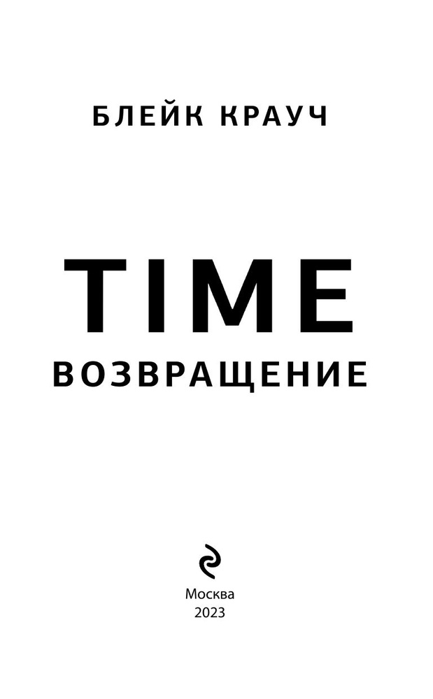 Time. Возвращение | Крауч Блейк #1