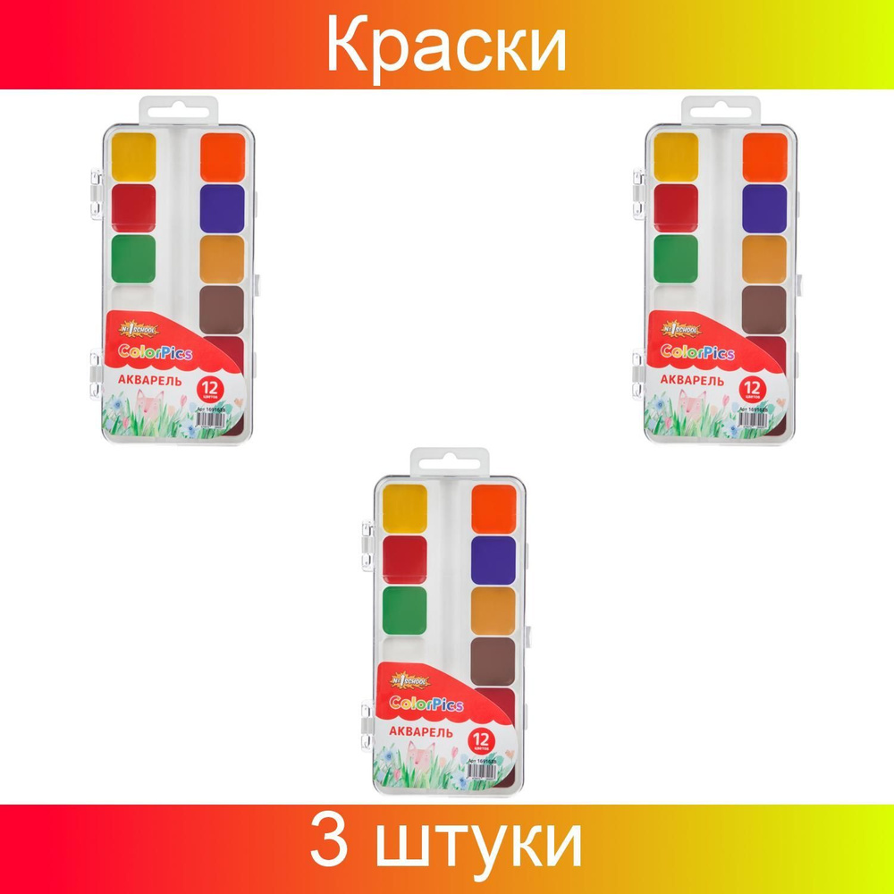 Краски акварельные №1 School ColorPics 12 цветов в наборе, без кисти, пластик, 3 штуки.  #1