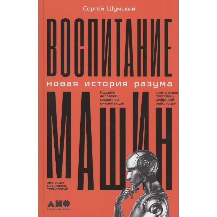 Книга Альпина нон-фикшн Воспитание машин. Новая история разума. 2021 год, Шумский С.  #1