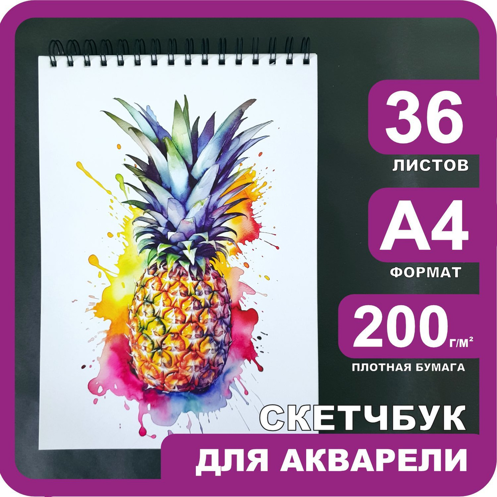 Классные штучки Скетчбук A4 (21 × 29.7 см), листов: 36 #1