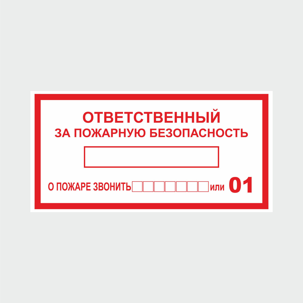 Наклейка Ответственный за пожарную безопасность 20х10 см. 1 шт.  #1