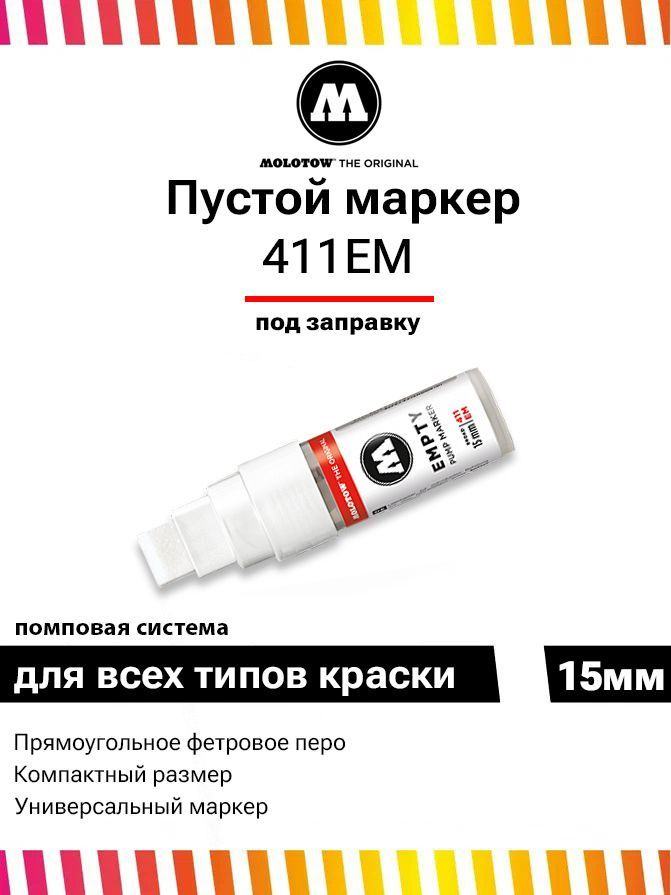 Маркер пустой для граффити Molotow 411EM 411000 15 мм под заправку  #1