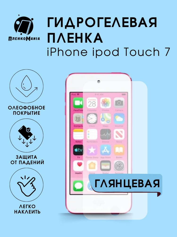 Гидрогелевая защитная пленка для смартфона iPhone ipod Touch 7 #1