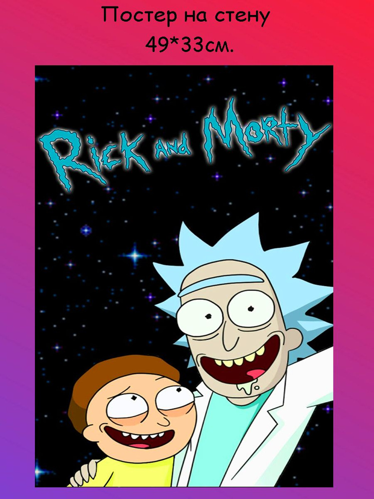 Постер, плакат на стену " Rick and Morty, Рик и Морти" 49х33 см (А3+)  #1