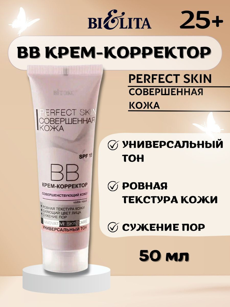 ВВ Крем Витэкс для лица Perfect Skin Корректор Совершенная кожа 50 мл  #1