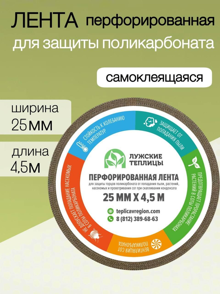 Перфорированная лента для сотового поликарбоната 25мм х 4,5м, Завод Лужских теплиц  #1