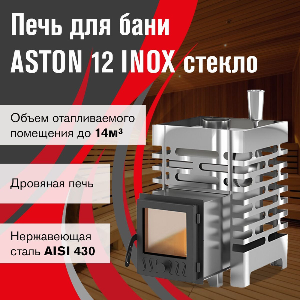 Дровяная Печь для бани ASTON 12 INOX стекло #1