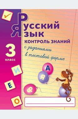 Моршнева Л.Г. Русский язык. 3 класс. Контроль знаний с заданиями в тестовой форме. 2-е изд.  #1