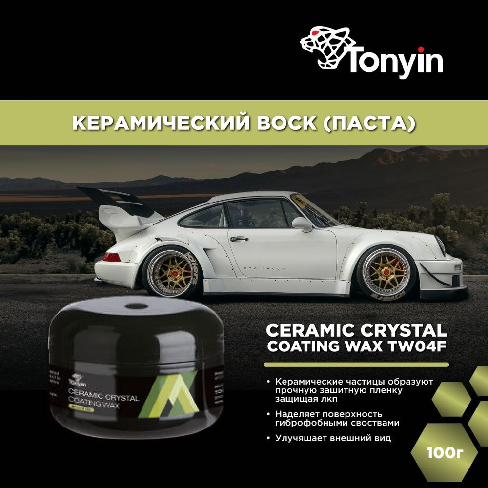 Керамический воск TW04F Tonyin Ceramic Crystal Coating Wax 100г (паста) #1