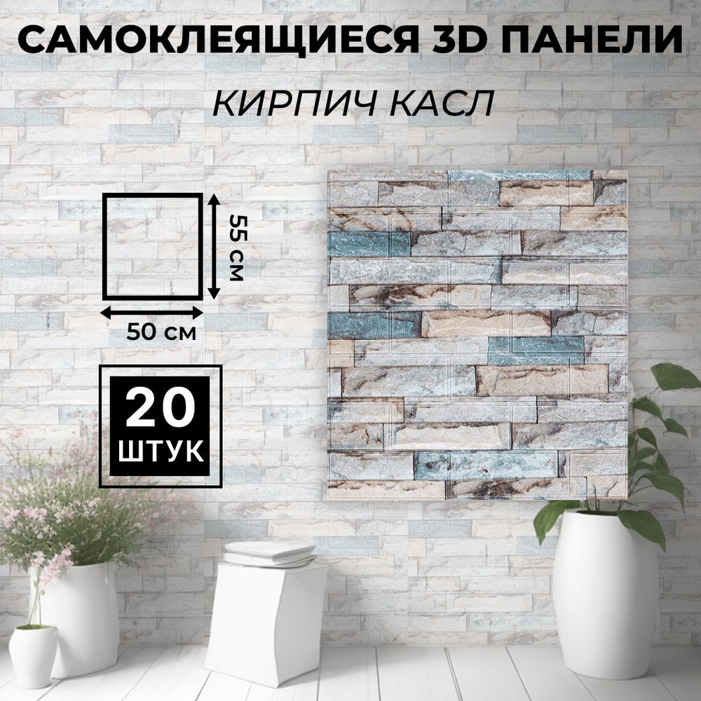 "Кирпич Касл" 55х50 см 20 шт. Самоклеющиеся панели ПВХ для стен мягкие 3д водостойкие для декора дома #1
