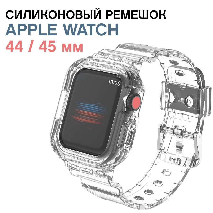 Силиконовый ремешок для смарт-часов Apple Watch 42, 44, 45mm / Защитный  чехол на Эпл Вотч / Прозрачный - купить с доставкой по выгодным ценам в  интернет-магазине OZON (994380964)