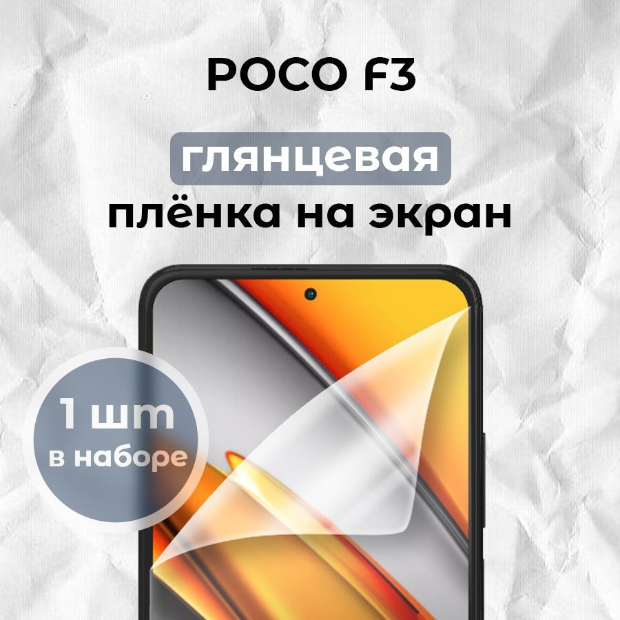 Гидрогелевая пленка для смартфона POCO F3 (x1) #1