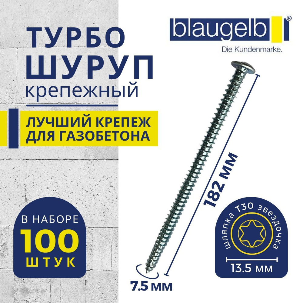 Шуруп для газобетона/пенобетона (турбошуруп) Blaugelb (Блаугельб) 7,5x182 мм в упаковке 100 штук  #1